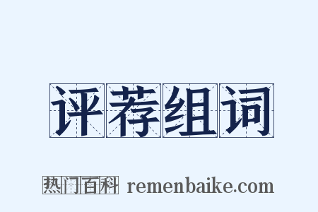 评荐组词是什么意思的图片